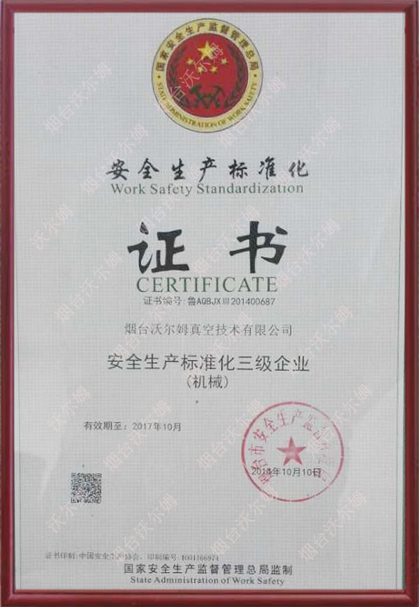 安全生產(chǎn)標準化三級企業(yè)(機械)