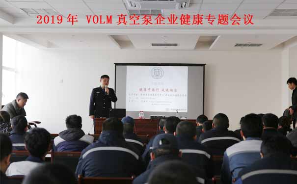 沃爾姆專題報道：2019年VOLM真空泵企業(yè)講座【健康中國行 走進煙臺】