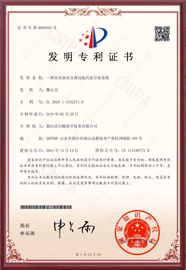 【發(fā)明專利證書】一種具有油水分離功能的真空泵系統(tǒng)